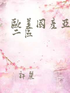 欧美国产亚洲e二区