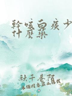 干咳白痰少痰吃什么药
