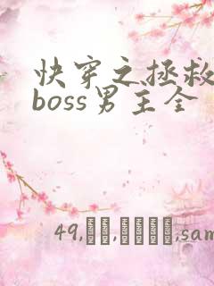 快穿之拯救黑化boss男主全