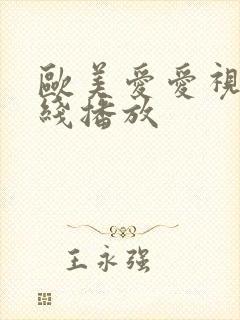 欧美爱爱视频在线播放