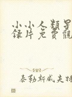 小小人类星球纪录片免费观看