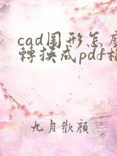 cad图形怎么转换成pdf格式
