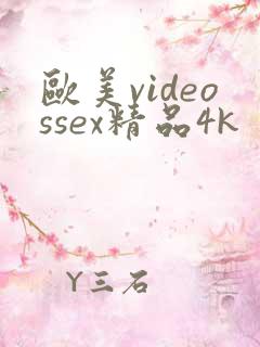 欧美videossex精品4k