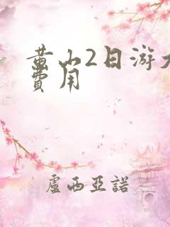 黄山2日游大概费用