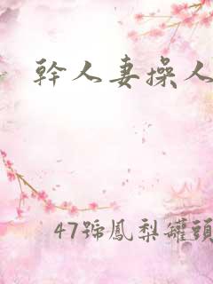 干人妻操人妻