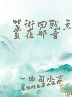 咒术回战免费漫画在哪看