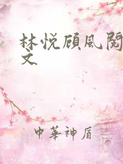 林悦顾风阅读全文
