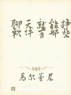 聊天就能挣钱的软件有哪些