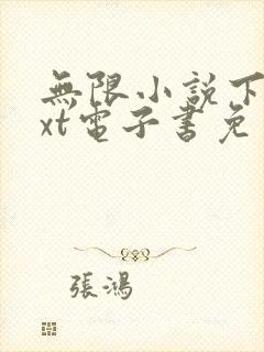 无限小说下载txt电子书免费全本下载