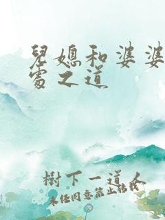 儿媳和婆婆的相处之道