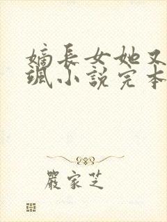 嫡长女她又美又飒小说完本