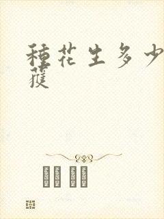 种花生多少天收获