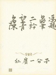 名望二晏冯明望陈青衿笔趣阁