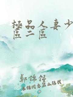 极品人妻少妇一区二区