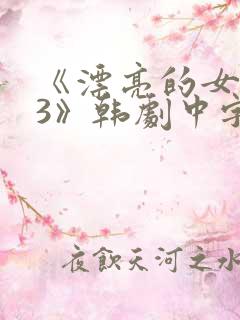 《漂亮的女邻居3》韩剧中字