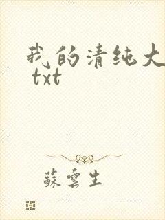 我的清纯大小姐 txt