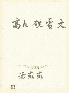 高h 破处文