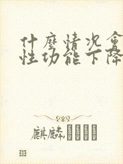 什么情况会引起性功能下降