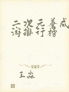二次元养成类手游排行榜