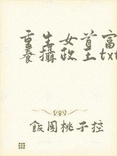 重生女首富:娇养摄政王txt