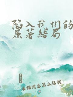 陷入我们的热恋原著结局