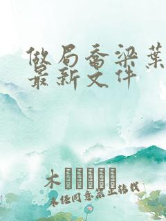 做局乔梁叶心仪最新文件