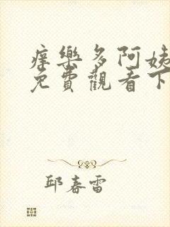 痒乐多阿姨漫画免费观看下拉式漫