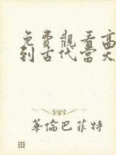 免费观看高清回到古代当天子短剧