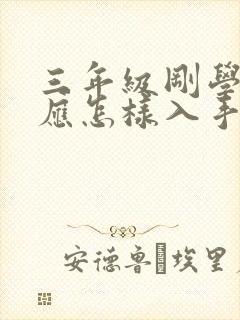 三年级刚学英语应怎样入手
