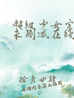 超级少女完整版未删减在线免费观看