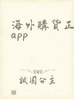 海外购货正品的app