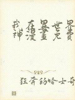 我在异世界养男神漫画免费下拉式