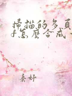 扫描的多页pdf怎么合成一个pdf文件