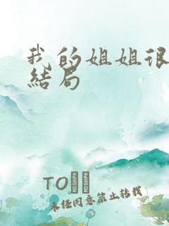我的姐姐很弟控结局
