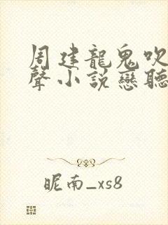 周建龙鬼吹灯有声小说恋听网