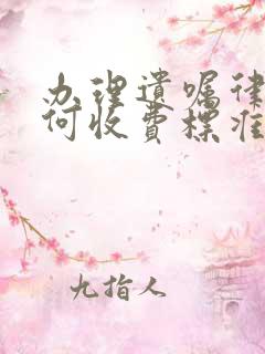 办理遗嘱律师如何收费标准