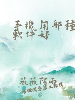 手机用哪种清理软件好