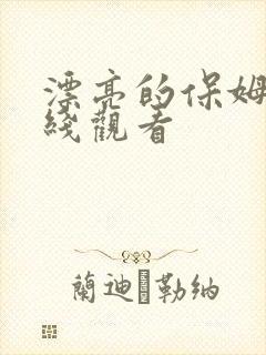漂亮的保姆8在线观看
