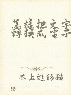 怎样把文字表格转换成电子版