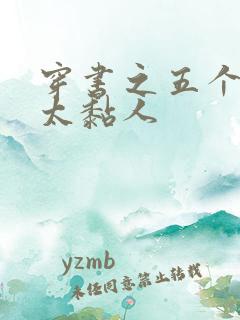 穿书之五个大佬太黏人