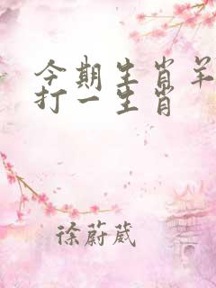 今期生肖羊落山打一生肖