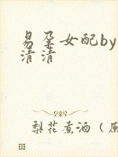 易孕女配by秦清清