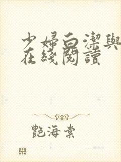 少妇白洁与高义在线阅读