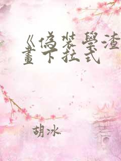 《伪装学渣》漫画下拉式