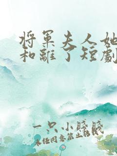 将军夫人她请旨和离了短剧免费观看