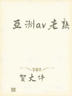 亚洲av老熟女