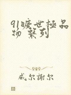 91旷世极品尤物 系列