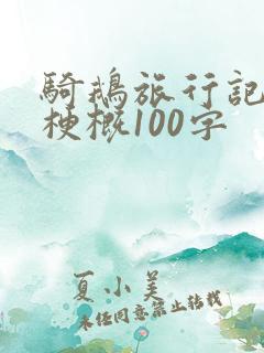 骑鹅旅行记故事梗概100字