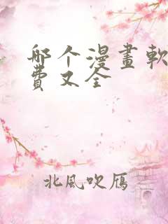 哪个漫画软件免费又全