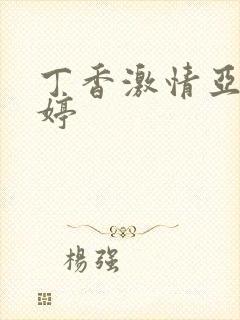 丁香激情亚洲婷婷
